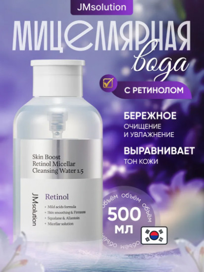Очищающая вода от макияжа с ретинолом «Skin Boost Retinol Micellar Cleansing Water 1.5»