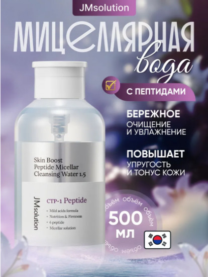 Мицелярная вода с пептидами «Skin Boost Peptide Micellar Cleansing Water 1.5»