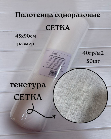 Полотенце одноразовое «Сетка»