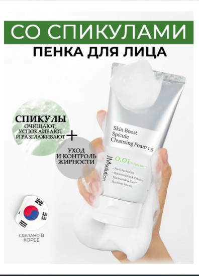 Пенка для умывания с микроиглами «Skin Boost Spicule Cleansing Foam 1.5»