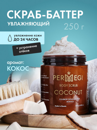 Скраб для тела антицеллюлитный с маслами «Кокос»
