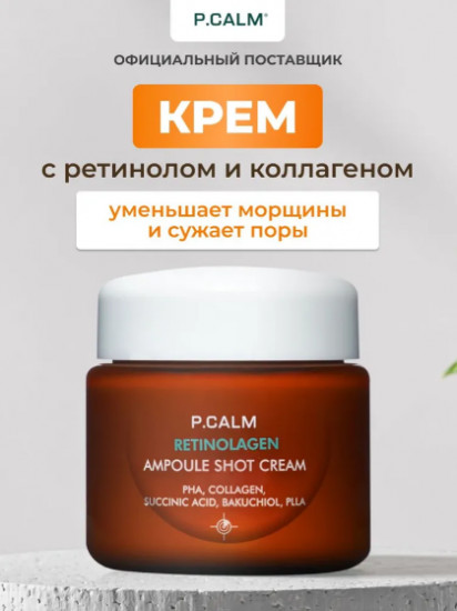 Ампульный крем для сужения пор «Retinolagen Ampoule Shot Cream»