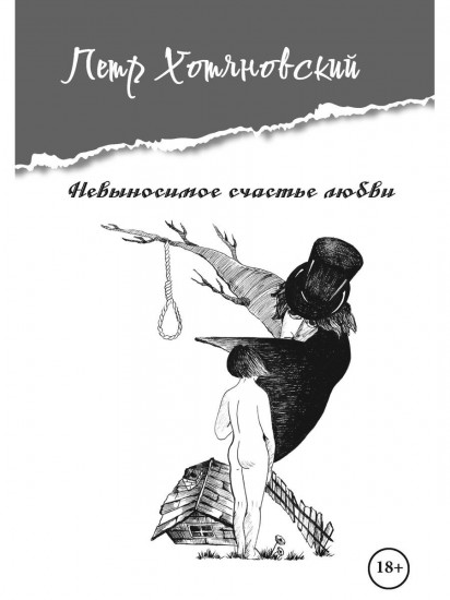Невыносимое счастье любви