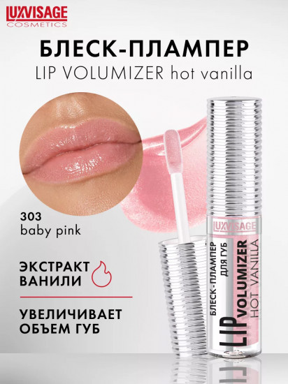 Блеск-плампер для губ «Lip Volumizer Hot Vanilla», тон 303 Baby Pink