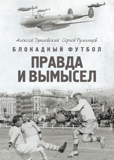 Блокадный футбол. Правда и вымысел