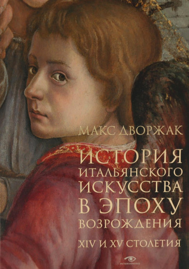 История итальянского искусства в эпоху Возрождения. XIV и XV столетия