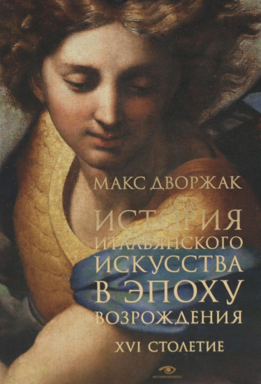 История итальянского искусства в эпоху Возрождения. XVI столетие