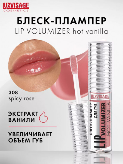 Блеск-плампер для губ «Lip Volumizer Hot Vanilla», тон 308 Spicy Rose