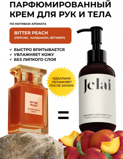 Крем для рук и тела парфюмированный «Bitter peach»