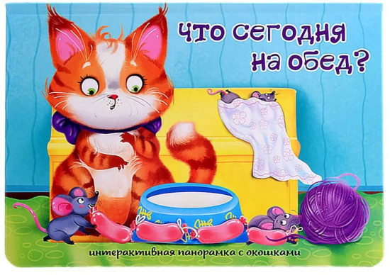 Что сегодня на обед? Интерактивная панорамка с окошками