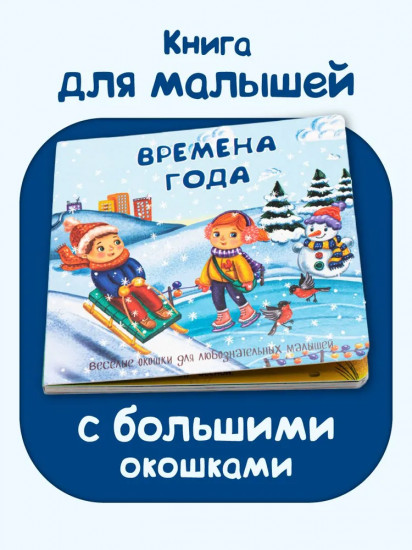 Времена года. Веселые окошки для любознательных малышей