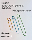 Набор вспомогательных булавок