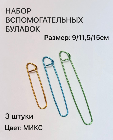 Набор вспомогательных булавок