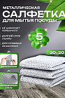 Набор двухслойных металлизированных тряпочек для кухни