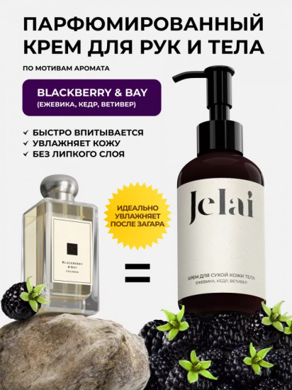 Крем для тела парфюмированный «Blackberry & Bay»