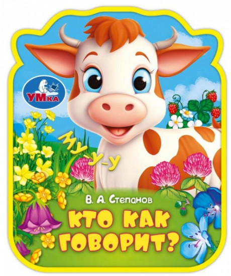 Книга «Кто как говорит?»