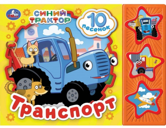 Книга музыкальная «Синий Трактор. Транспорт»