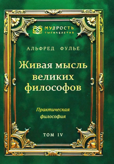 Живая мысль великих философов. Практическая философия. Том 4