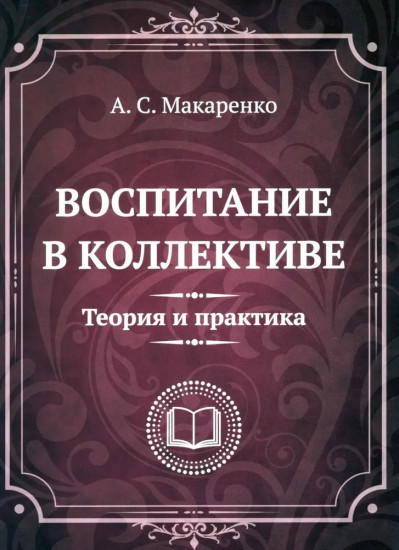 Воспитание в коллективе. Теория и практика