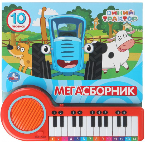 Книга-пианино «Синий Трактор. Мегасборник»