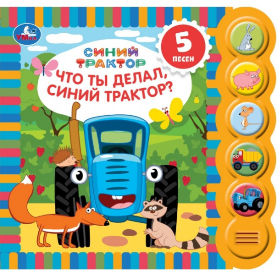Книга музыкальная «Что ты делал, Синий Трактор?»