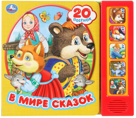 Книга музыкальная «В мире сказок»