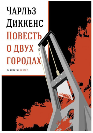 Повесть о двух городах