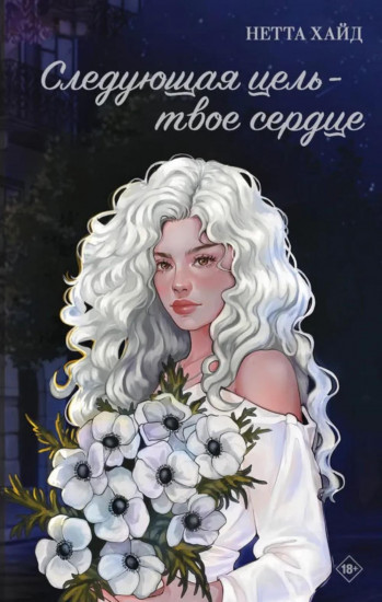 Следующая цель — твоё сердце
