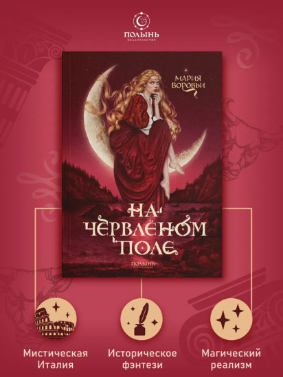 На червленом поле