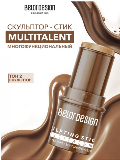 Стик-скульптор «Multitalent», оттенок 2