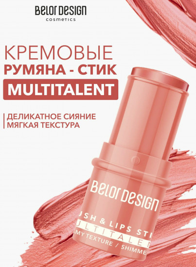 Стик-румяна «Multitalent», оттенок 1