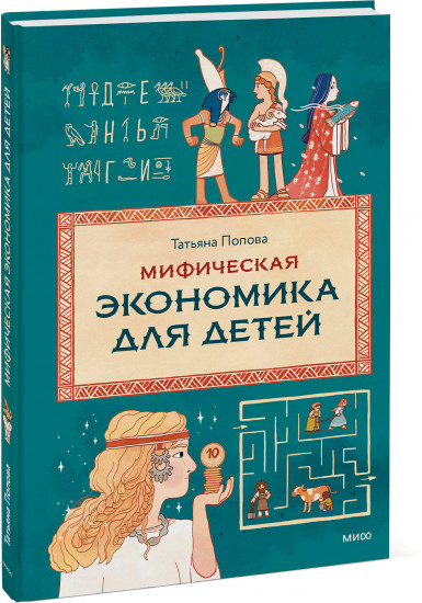 Мифическая экономика для детей