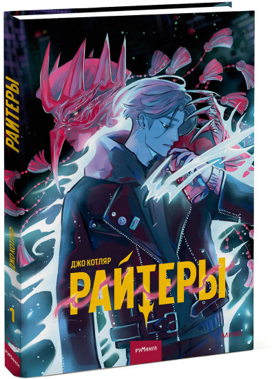 Райтеры. Том 1. Колыбель отчаяния