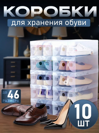 Набор коробок для хранения обуви и вещей
