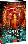 Ворота Расёмон