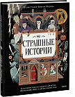 Страшные истории. Классические рассказы о Дракуле, Франкенштейне и других монстрах