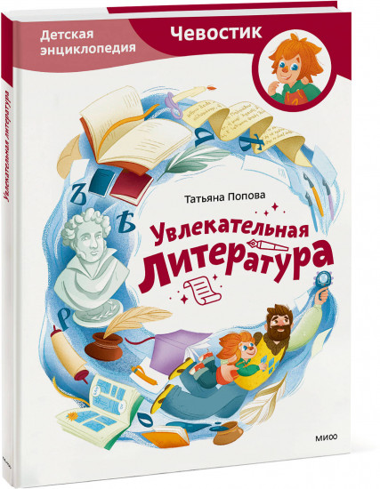 Увлекательная литература. Детская энциклопедия