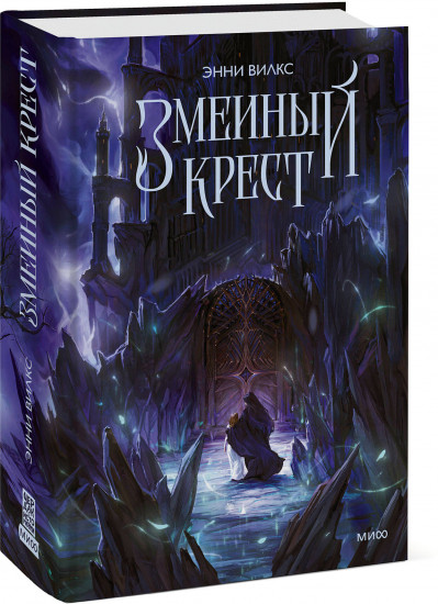 Змеиный крест