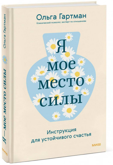 Я — мое место силы. Инструкция для устойчивого счастья