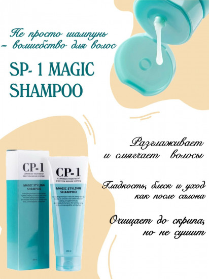 Шампунь для непослушных волос «Magic Styling Shampoo»