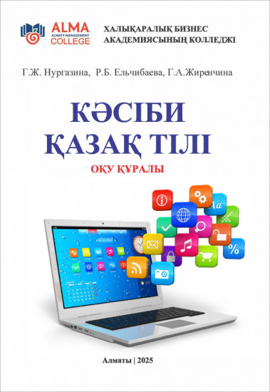 Кәсіби қазақ тілі. Оқу құралы