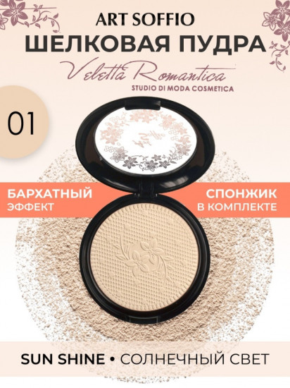 Пудра для лица компактная «Veletta Romantica», оттенок СР-301-01 Солнечный свет бежевый