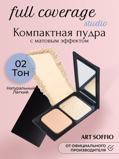 Пудра для лица «Full Coverage Studio», оттенок 02 Натуральный легкий