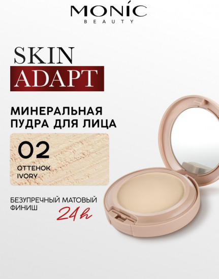 Минеральная компактная пудра для лица «Skin Adapt!», оттенок 02 Ivory