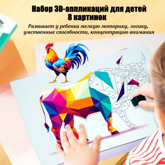 Набор 3D геометрической аппликации-мозаики для детей