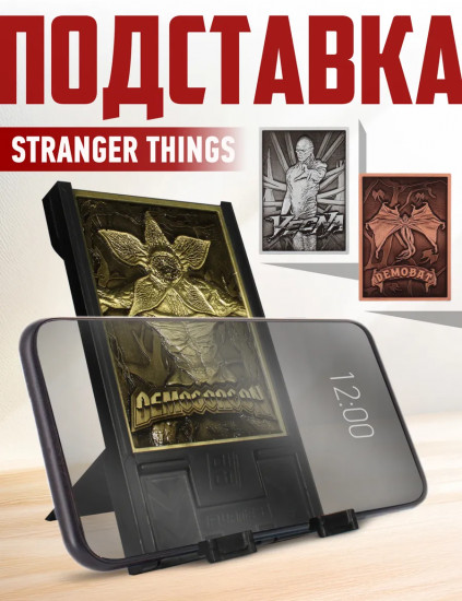 Подставка для девайсов со сменными пластинами «Stranger Things»