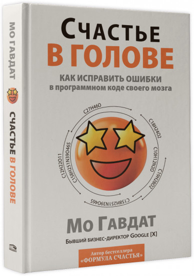 Счастье в голове. Как исправить ошибки в программном коде своего мозга