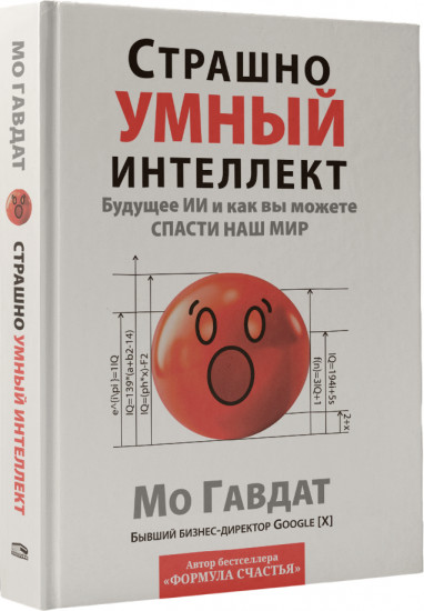 Страшно умный интеллект. Будущее ИИ и как вы можете спасти наш мир