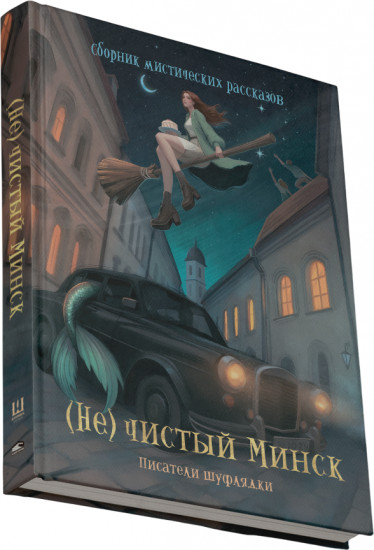 (Не)чистый Минск. Сборник мистических рассказов