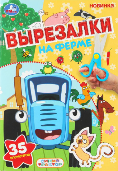 Активити с аппликациями «Синий Трактор. На ферме»